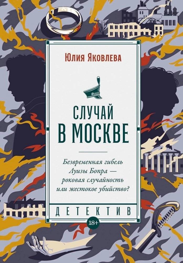 Случай в Москве | A Case in Moscow