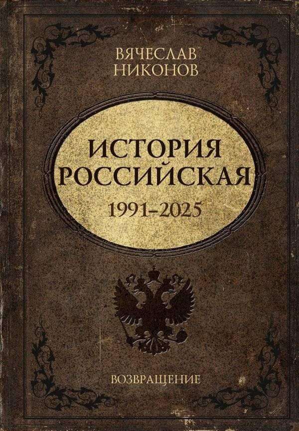 История Российская. Возвращение. 1991–2025 | History of Russia: Return. 1991–2025