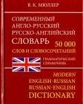 Современный англо-русский, русско-английский словарь. 50 000 слов. Грамматический справочник | Modern English-Russian, Russian-English Dictionary. 50,000 words. Grammar reference