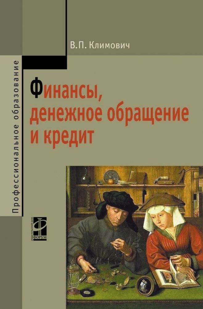 Финансы, денежное обращение и кредит. Учебник | Finance, Money Circulation and Credit: Textbook