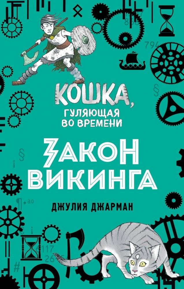 Закон викинга | The Viking Law