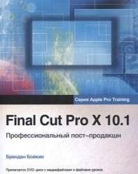 Final Cut Pro X 10.1. Профессиональный пост-продакшн (+ DVD) | Final Cut Pro X 10.1: Professional Post-Production