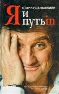 Я и Путь in... Как победить добро | I and the Path... How to Defeat Good