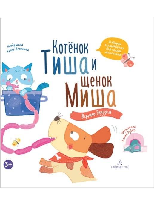 Котенок Тиша и щенок Миша. Верные друзья | Tisha the Kitten and Misha the Puppy: Loyal Friends
