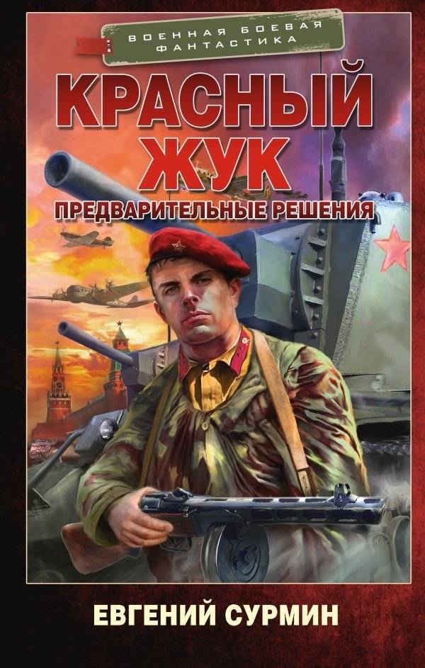Красный Жук. Предварительные решения | Red Beetle. Preliminary Decisions