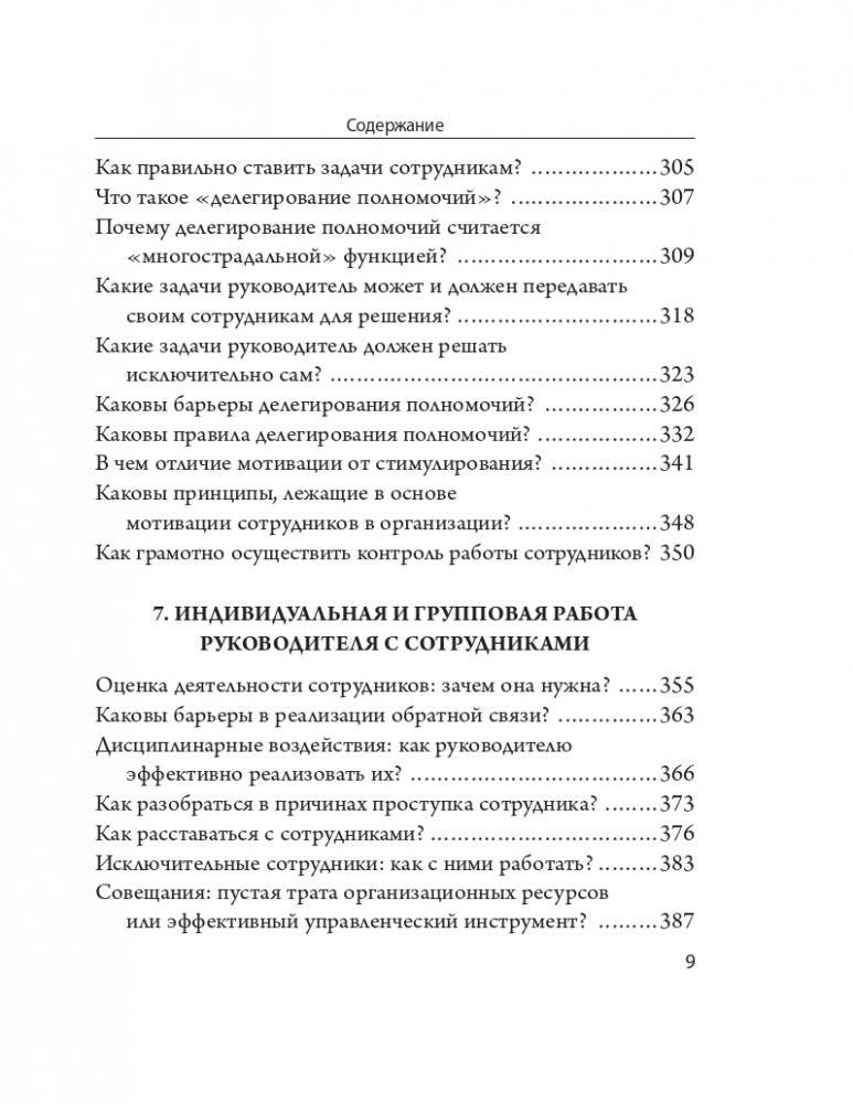 Управление в актуальных вопросах и доступных ответах: практическое пособие для руководителя фото книги 6