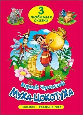 Муха-цокотуха. Три любимых сказки | The Fly-Tsokotukha. Three Favorite Fairy Tales