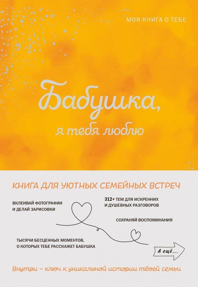 Бабушка, я тебя люблю! Моя книга о тебе | Grandma, I Love You! My Book About You