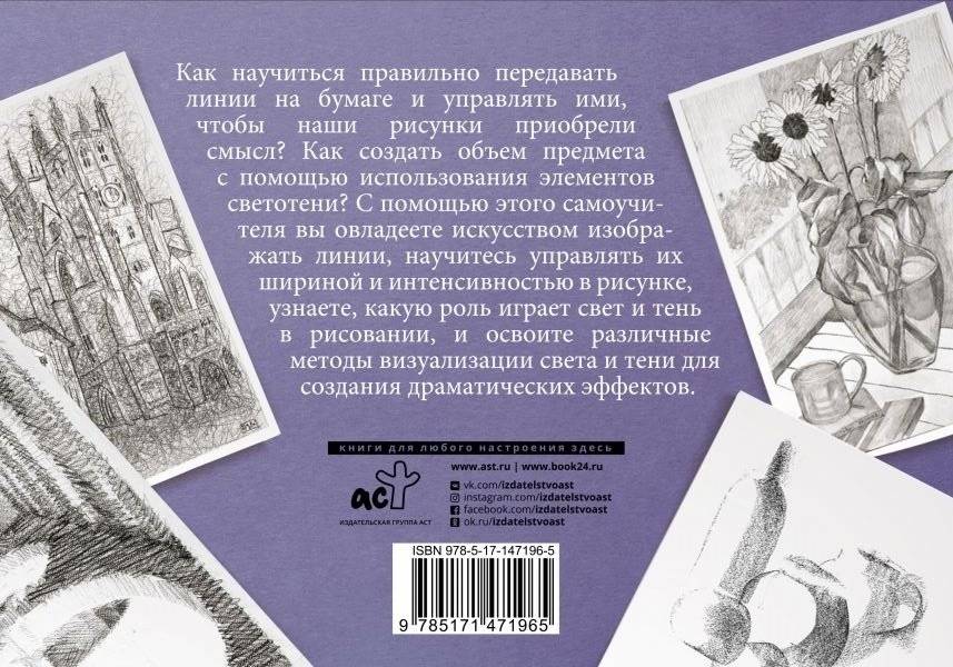 Линия и светотень в рисовании. Альбом для скетчинга фото книги 2