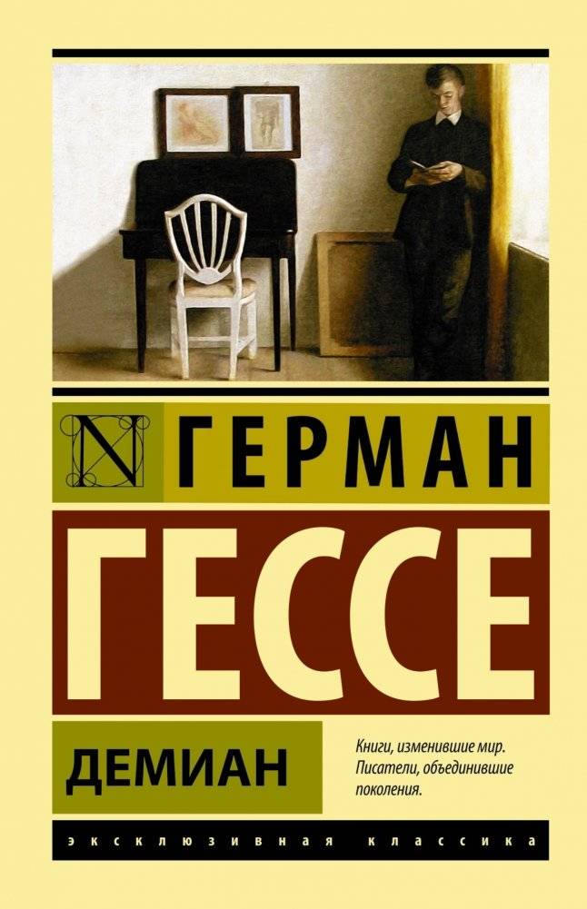 Демиан | Demian