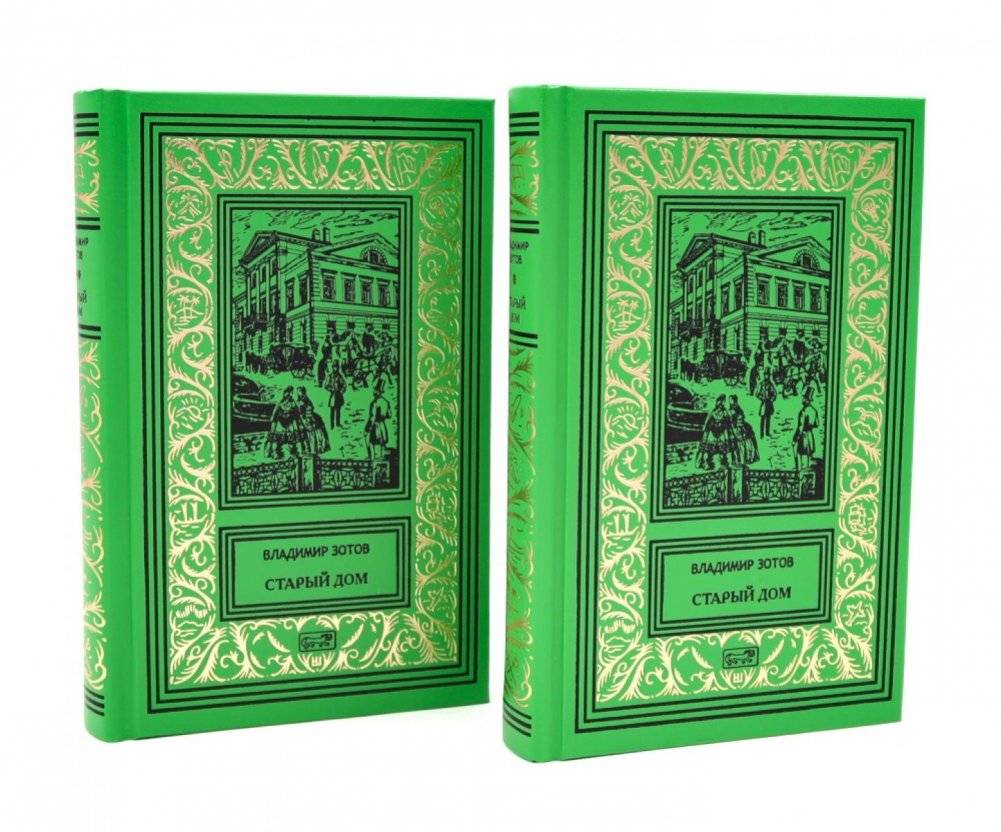 Старый дом: В 2 т | The Old House: In 2 Volumes