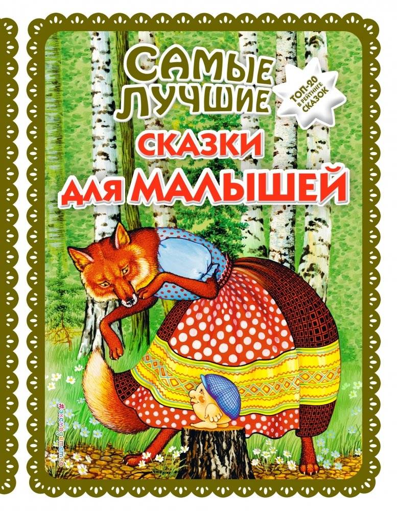 Самые лучшие сказки для малышей | Best Fairy Tales for Little Ones