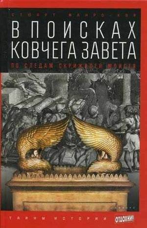 В поисках Ковчега Завета. По следам скрижалей Моисея | In Search of the Ark of the Covenant: Following the Footsteps of Moses' Tablets
