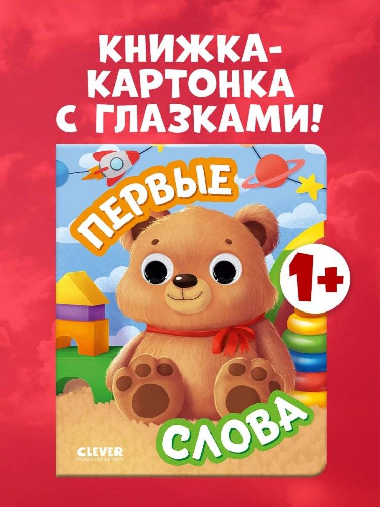 Книга развивающая с глазками. Первые слова фото книги 2