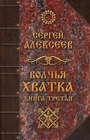 Волчья хватка. Книга 3 | Wolf's Grip. Book 3