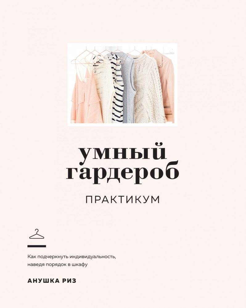 Умный гардероб. Практикум | Smart Wardrobe. Workbook