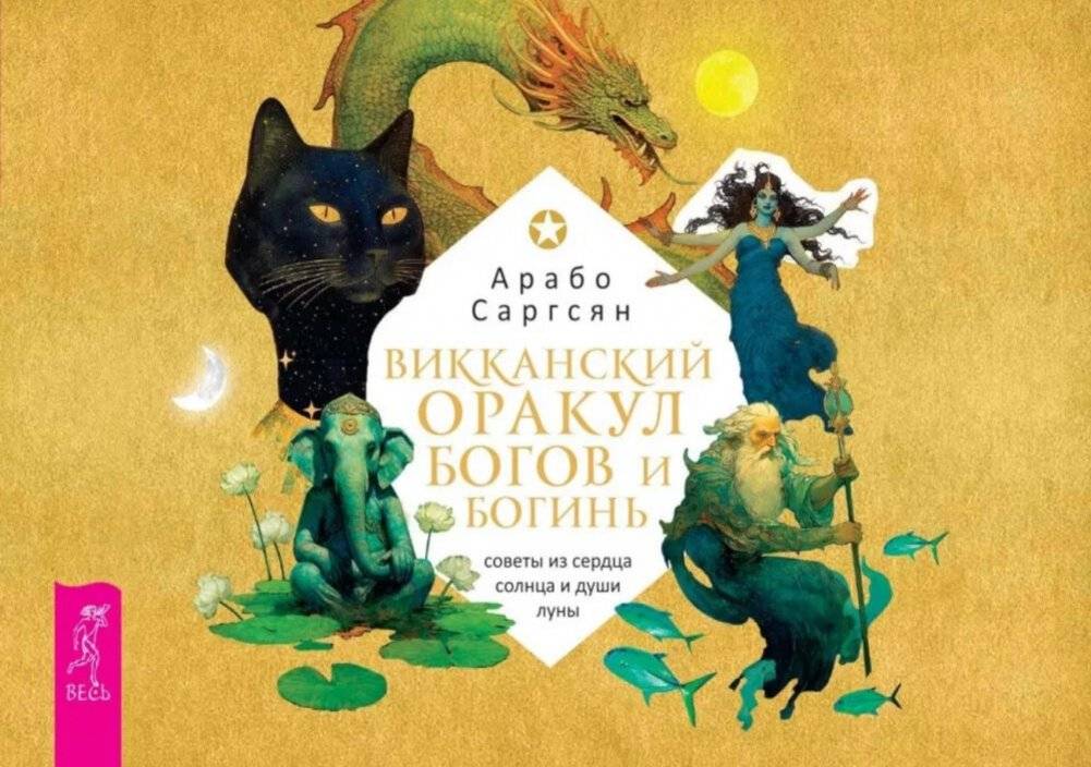 Викканский оракул богов и богинь: советы из сердца солнца и души луны (брошюра) | The Wiccan Oracle of Gods and Goddesses: Guidance from the Sun's Heart and Moon's Soul