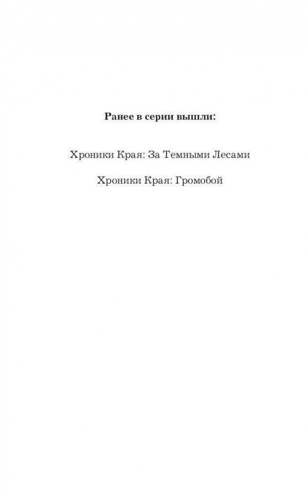 Хроники Края. Полночь над Санктафраксом фото книги 3