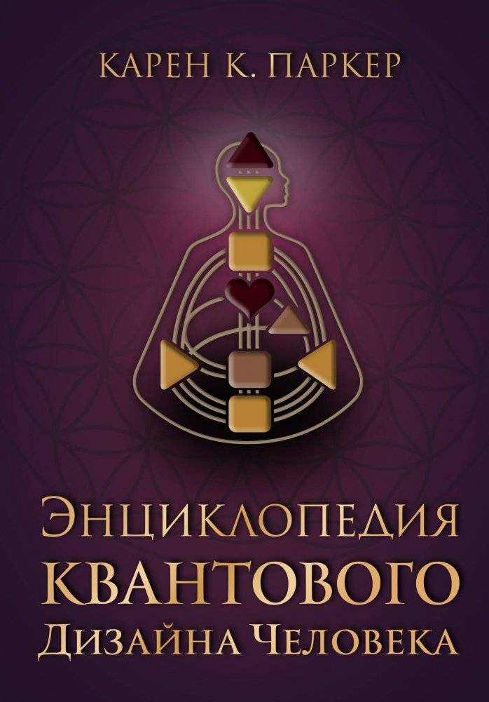 Энциклопедия квантового дизайна человека | The Quantum Human Design Encyclopedia