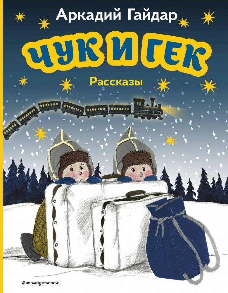 Чук и Гек. Рассказы (ил. А. Власовой) | Chuk and Gek. Stories (ill. A. Vlasova)