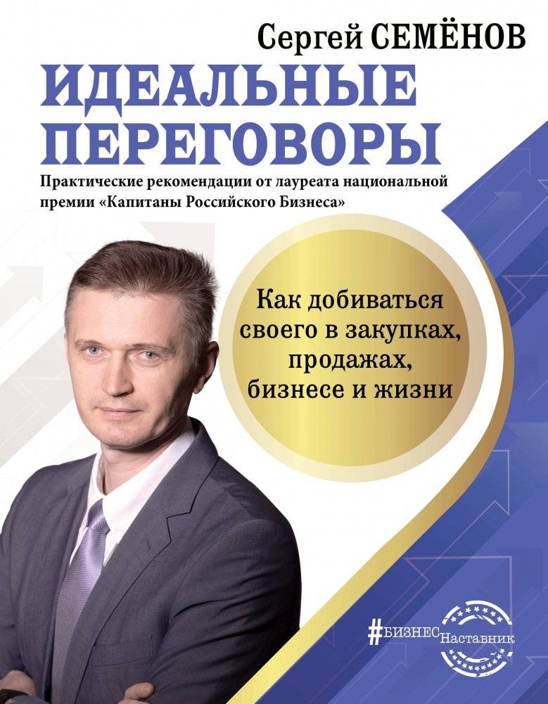 Идеальные переговоры. Как добиваться своего в закупках, продажах, бизнесе и жизни | Perfect Negotiations: Achieving Your Goals in Procurement, Sales, Business, and Life