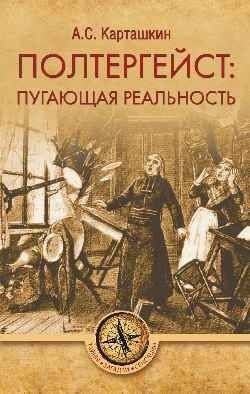 Полтергейст: пугающая реальность | Poltergeist: Frightening Reality