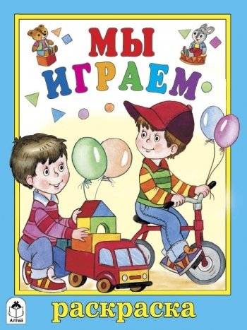 Мы играем. Раскраска | Coloring Book