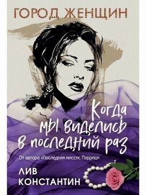 Когда мы виделись в последний раз | When We Met for the Last Time