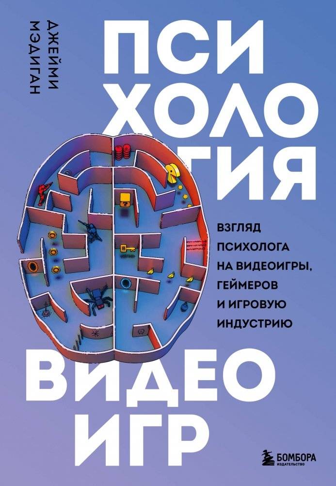 Психология видеоигр. Взгляд психолога на видеоигры, геймеров и игровую индустрию | The Psychology of Video Games: A Psychologist's View on Games, Gamers, and the Industry