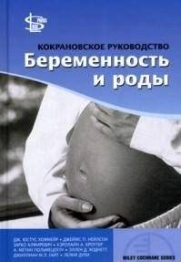 Кокрановское руководство. Беременность и роды | Cochrane Handbook. Pregnancy and childbirth