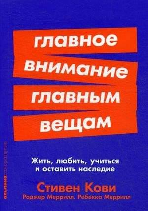 Главное внимание — главным вещам. Жить, любить, учиться и оставить наследие | Focus on What Matters Most: Live, Love, Learn, and Leave a Legacy