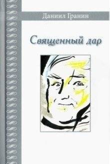 Священный дар | The Sacred Gift