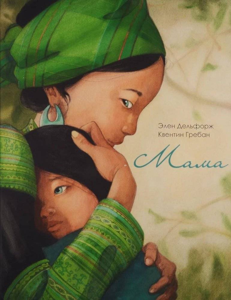 Мама | Mama