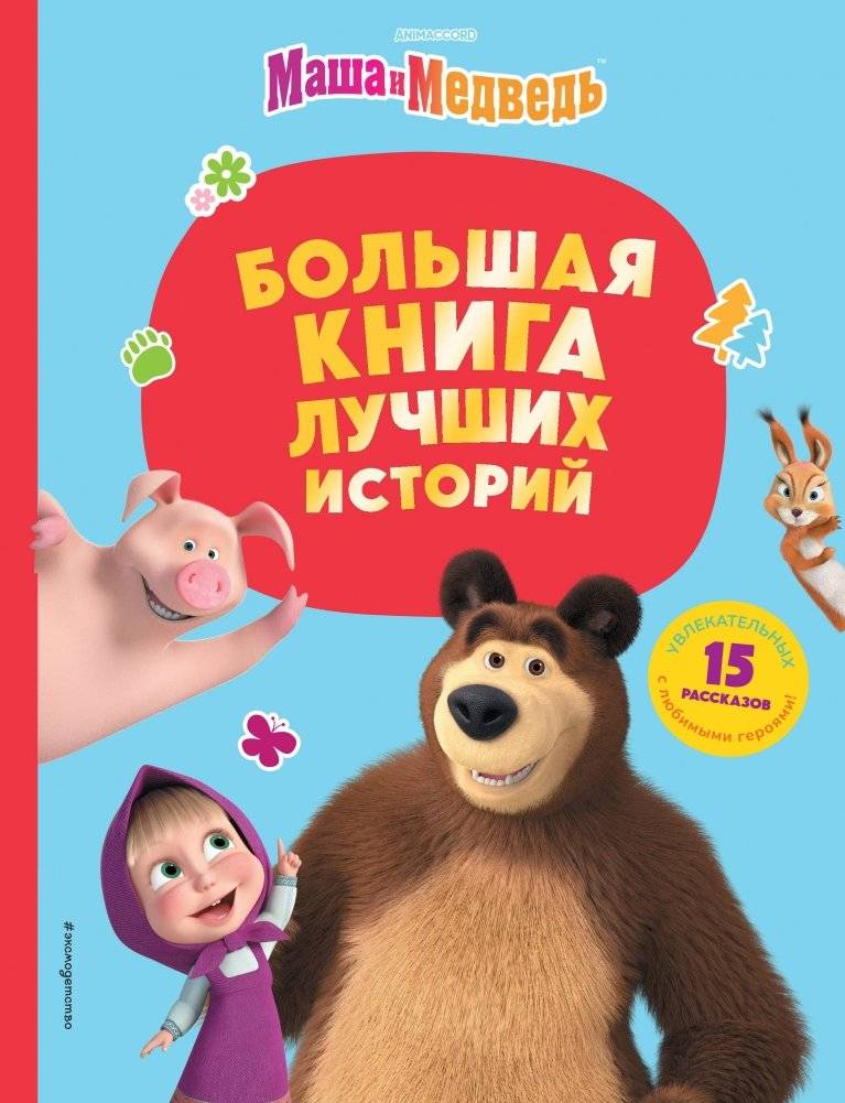 Маша и Медведь. Большая книга лучших историй | Masha and the Bear: The Big Book of Best Stories