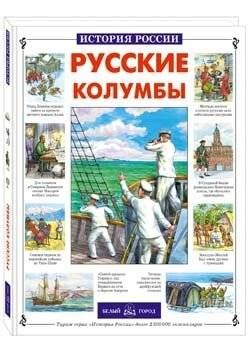 Русские колумбы | Russian Columbuses
