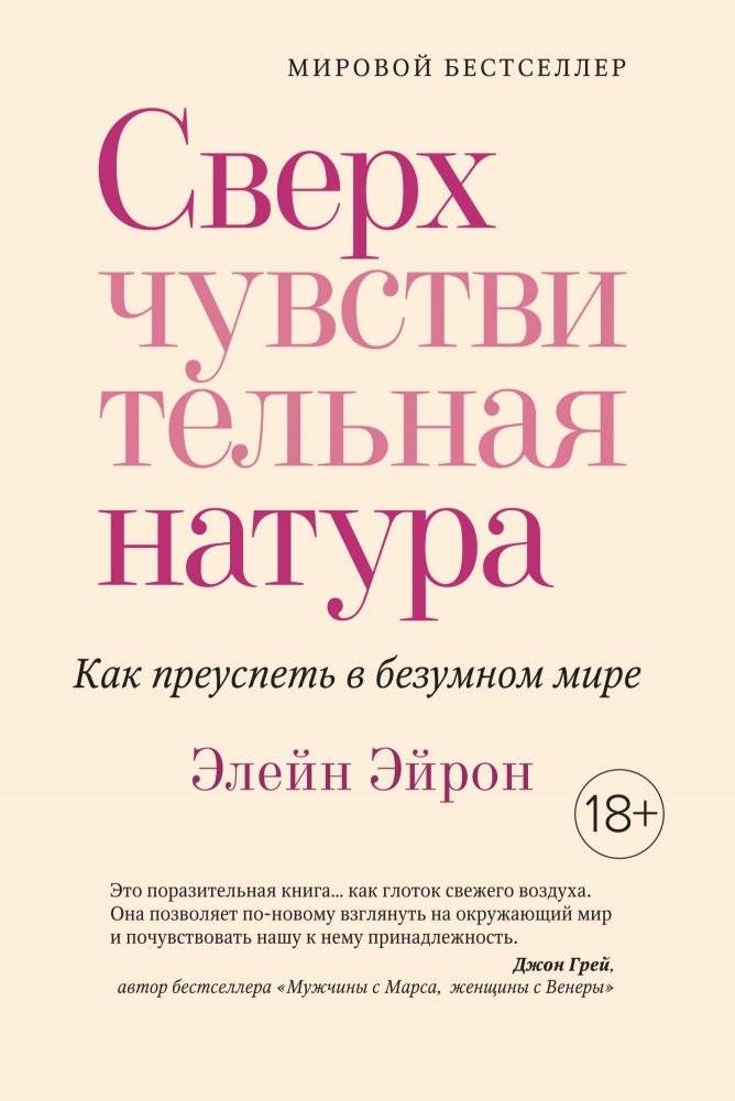 Сверхчувствительная натура. Как преуспеть в безумном мире | Sverkhchuvstvitel'naia natura. Kak preuspet' v bezumnom mire