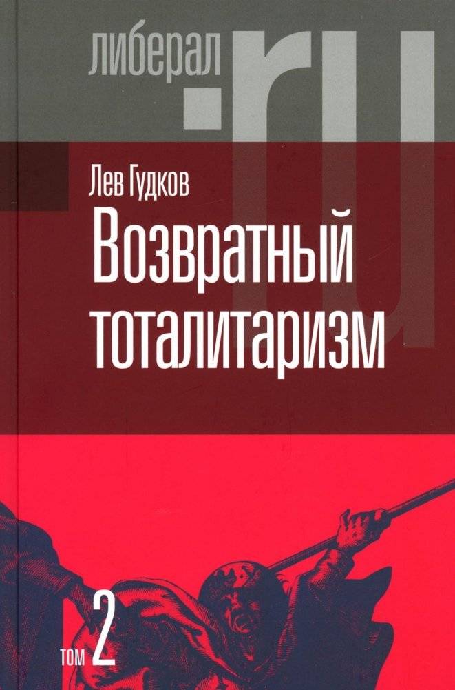 Возвратный тоталитаризм. В 2 томах. Том 2 | Return Totalitarianism. In 2 Volumes. Vol. 2