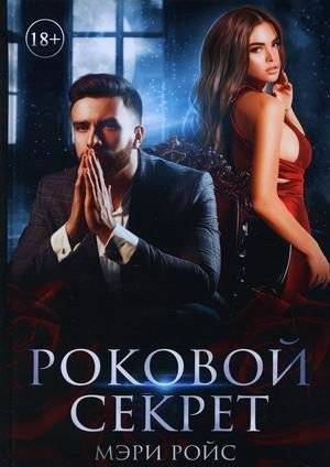 Роковой секрет | Fatal Secret