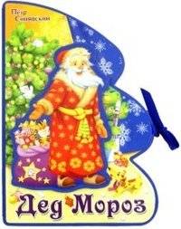 Книжки-пышки-елки с аппликацией. Дед Мороз | Fluffy Christmas Tree Books with Appliques. Grandfather Frost