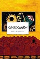 Синаксарион | Synaxarion