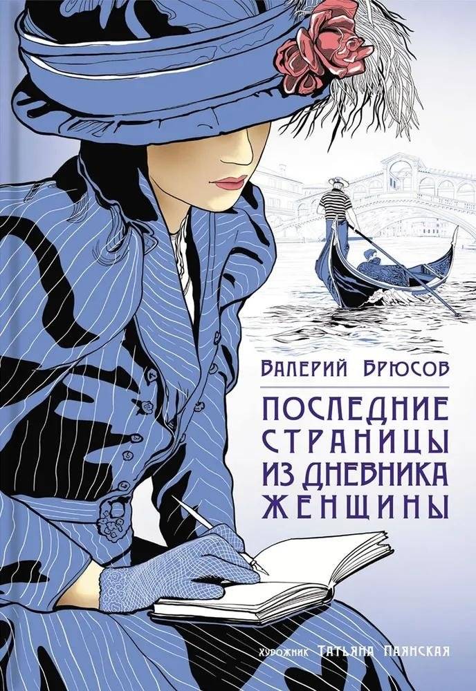 Последние страницы из дневника женщины | Last Pages from a Woman's Diary