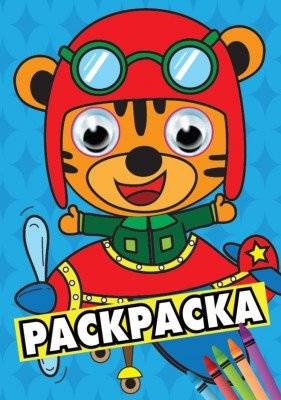 Тигренок в самолете. Раскраска | Tiger Cub on a Plane Coloring Book