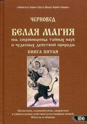 Белая магия иль сокровищница тайных наук и чудесных действий природы. Книга 5 | White Magic or Treasury of Secret Sciences and Miraculous Actions of Nature. Book 5