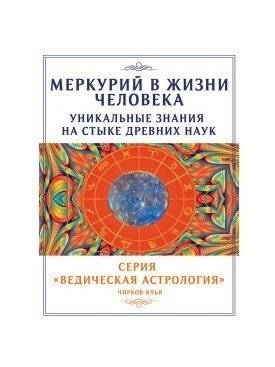 Меркурий в жизни человека. Уникальные знания на стыке древних наук | Mercury in Human Life: Unique Knowledge at the Intersection of Ancient Sciences
