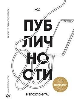 Код публичности 2020. Развитие личного бренда в эпоху Digital | Publicity Code 2020: Personal Brand Development in the Digital Age