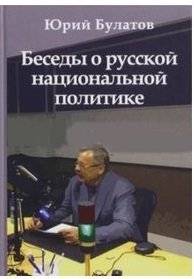 Беседы о русской национальной политике | Conversations on Russian National Policy