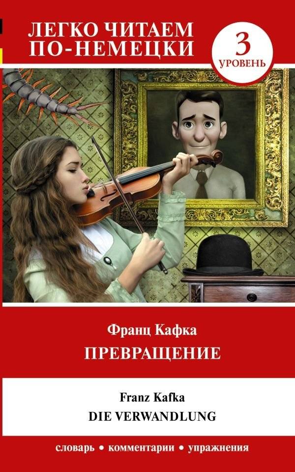 Превращение. Уровень 3 = Die Verwandlung | The Metamorphosis. Level 3 = Die Verwandlung