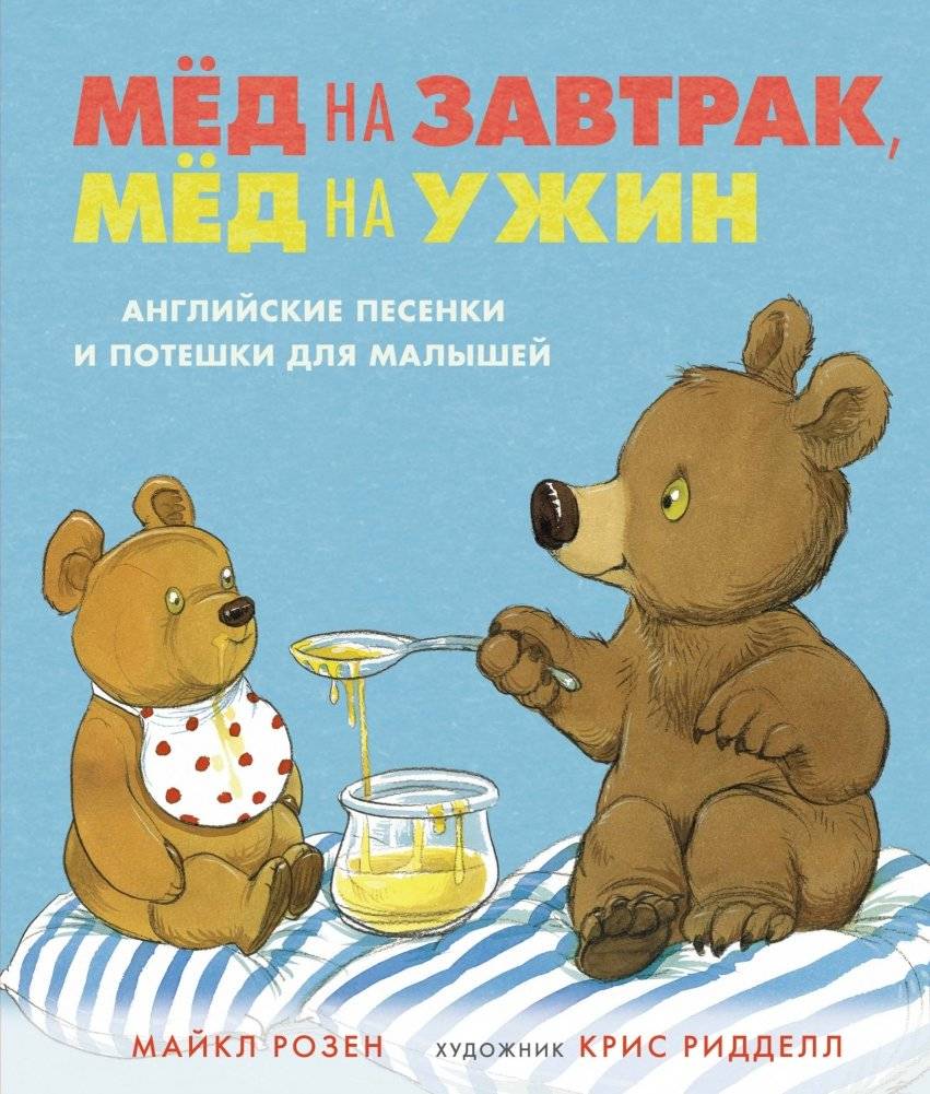 Мёд на завтрак, мёд на ужин. Английские песенки и потешки для малышей | Honey for Breakfast, Honey for Dinner: English Rhymes and Ditties for Little Ones