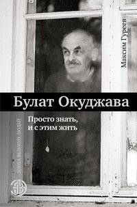 Булат Окуджава. Просто знать, и с этим жить | Bulat Okudzhava: Simply Know and Live With It