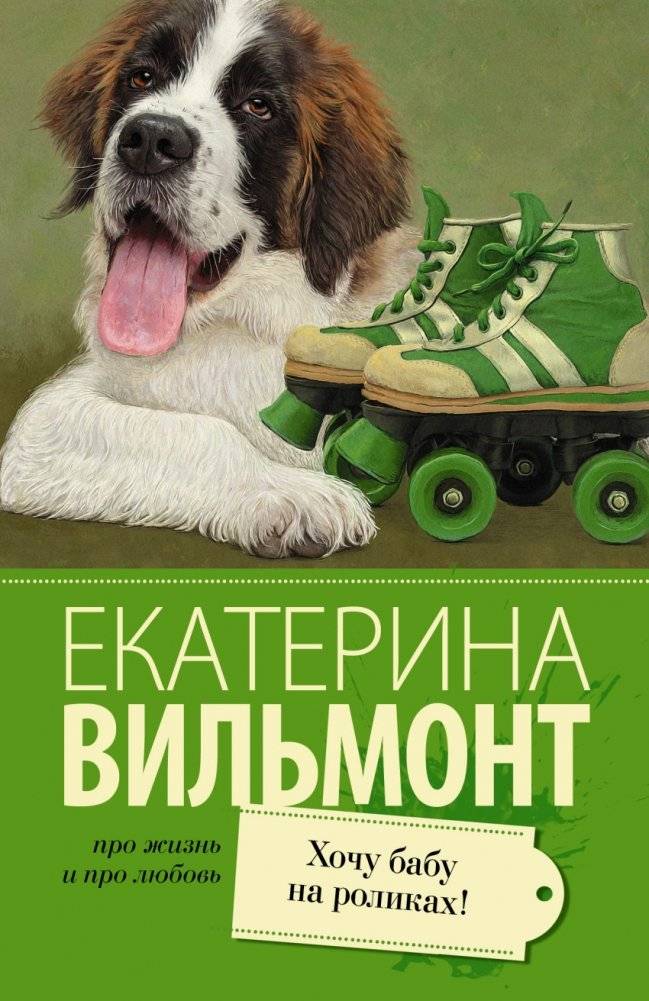 Хочу бабу на роликах! | I Want a Grandma on Roller Skates!